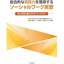 Amazon.co.jp: 総合的な実践力を獲得するソーシャルワーク実習: 個と